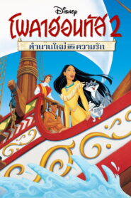 Pocahontas 2 Journey to a New World โพคาฮอนทัส 2 ตำนานใหม่แห่งความรัก พากย์ไทย