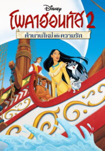 Pocahontas 2 Journey to a New World โพคาฮอนทัส 2 ตำนานใหม่แห่งความรัก พากย์ไทย