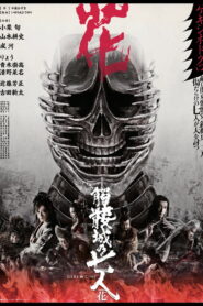 Seven Souls in the Skull Castle Season Flower(髑髏城の七人 Season花) ซับไทย