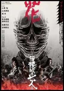 Seven Souls in the Skull Castle Season Flower(髑髏城の七人 Season花) ซับไทย