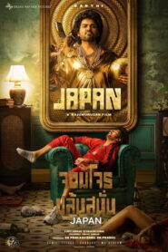 Japan จอมโจรปล้นสนั่น ซับไทย