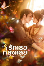 The Best Thing รักเธอที่สุดเลย พากย์ไทย/ซับไทย