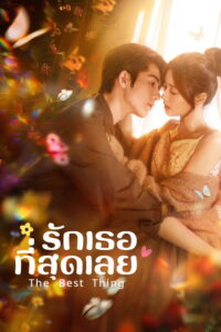 The Best Thing รักเธอที่สุดเลย พากย์ไทย/ซับไทย