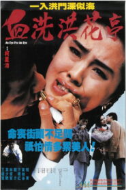 An Eye for an Eye(血洗洪花亭) ใครอย่ายุ่งลูกสาวเจ้าพ่อ พากย์ไทย