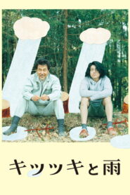 The Woodsman and the Rain(キツツキと雨) คนตัดไม้กับสายฝน ซับไทย