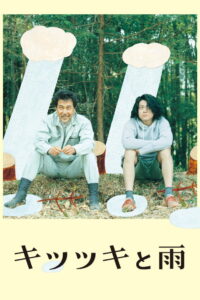 The Woodsman and the Rain(キツツキと雨) คนตัดไม้กับสายฝน ซับไทย