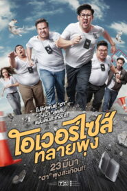 Oversize โอเวอร์ไซส์..ทลายพุง พากย์ไทย