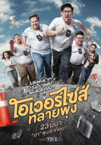 Oversize โอเวอร์ไซส์..ทลายพุง พากย์ไทย