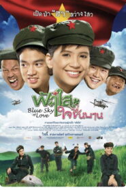 Blue Sky of Love ฟ้าใสใจชื่นบาน พากย์ไทย/ซับไทย