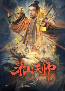 Maoshan Heavenly Master(茅山天师) เทพสวรรค์เหมาซาน พากย์ไทย