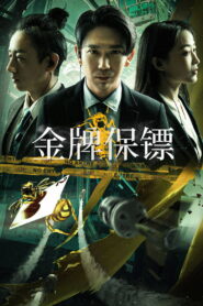 Gold Bodyguard บอดี้การ์ดเหรียญทอง ซับไทย
