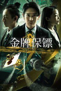Gold Bodyguard บอดี้การ์ดเหรียญทอง ซับไทย