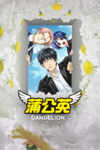 Dandelion Season 1 แดนดิไลออน: ทีมยมทูตแสนกล ปี 1 พากย์ไทย/ซับไทย