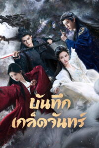 Veil of Shadows บันทึกเกล็ดจันทร์ พากย์ไทย/ซับไทย