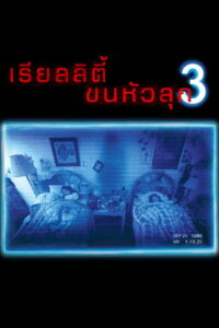 Paranormal Activity 3 เรียลลิตี้ ขนหัวลุก 3 พากย์ไทย/ซับไทย