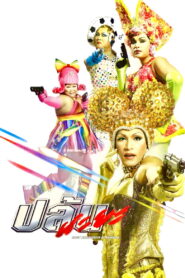 Spicy Beauty Queen Bangkok ปล้นนะยะ พากย์ไทย