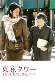 Tokyo Tower Mom and Me and Sometimes Dad รักยิ่งใหญ่ หัวใจให้เธอ พากย์ไทย