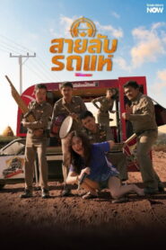 The Cop: Spy on Stage สายลับรถแห่ พากย์ไทย