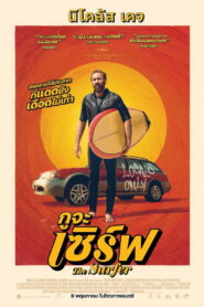 The Surfer กูจะเซิร์ฟ พากย์ไทย/ซับไทย