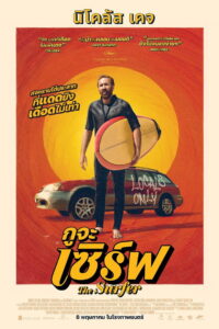 The Surfer กูจะเซิร์ฟ พากย์ไทย/ซับไทย