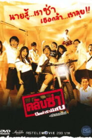 Club Zaa คลับซ่า ปิดตำราแสบ พากย์ไทย
