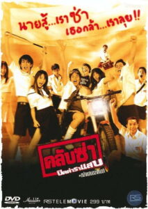 Club Zaa คลับซ่า ปิดตำราแสบ พากย์ไทย