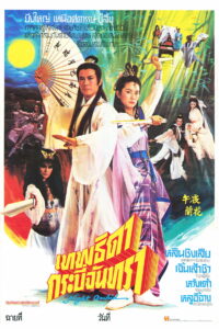 Demon Fighter ชอลิ้วเฮียงกระบี่สะท้านภพ พากย์ไทย