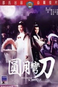 Full Moon Scimitar(圓月彎刀) ฤทธิ์ดาบวงพระจันทร์ พากย์ไทย