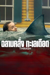 Thrash ฉลามคลั่ง ทะเลเดือด พากย์ไทย/ซับไทย
