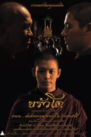 Somdej Toh ขรัวโต อมตะเถระกรุงรัตนโกสินทร์ พากย์ไทย