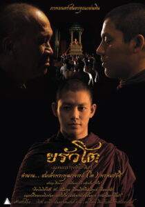 Somdej Toh ขรัวโต อมตะเถระกรุงรัตนโกสินทร์ พากย์ไทย