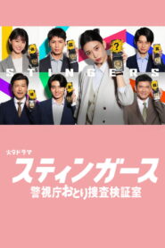 Stingers: Undercover Verification Unit สติงเกอร์ส: หน่วยลับจับวายร้าย พากย์ไทย/ซับไทย