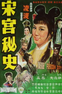 Inside The Forbidden City(宋宮秘史) เปาบุ้นจิ้น ตอน สับเปลี่ยนโอรสมังกร พากย์ไทย/ซับไทย