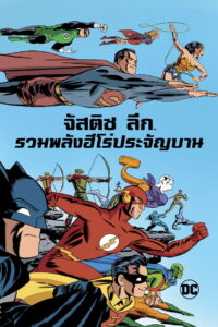 Justice League The New Frontier จัสติส ลีก รวมพลังฮีโร่ประจัญบาน ซับไทย