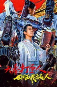 No One Like Me(大奉打更人之世间无我这般人) ผู้พิทักษ์รัตติกาลแห่งต้าเฟิ่งภาคพิเศษ พากย์ไทย
