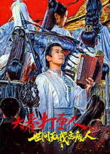 No One Like Me(大奉打更人之世间无我这般人) ผู้พิทักษ์รัตติกาลแห่งต้าเฟิ่งภาคพิเศษ พากย์ไทย