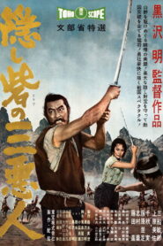 The Hidden Fortress(隠し砦の三悪人) ซับไทย