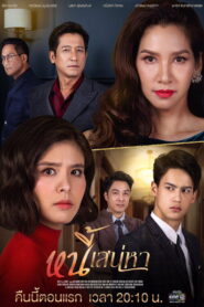 Nee Sanaeha หนี้เสน่หา พากย์ไทย