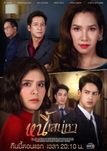 Nee Sanaeha หนี้เสน่หา พากย์ไทย