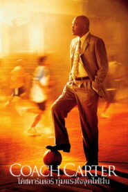 Coach Carter โค้ชคาร์เตอร์ ทุ่มแรงใจจุดไฟฝัน พากย์ไทย