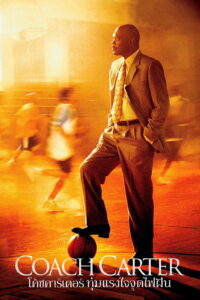 Coach Carter โค้ชคาร์เตอร์ ทุ่มแรงใจจุดไฟฝัน พากย์ไทย