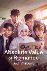 Absolute Value of Romance วุ่นนัก รักสัมบูรณ์ พากย์ไทย/ซับไทย