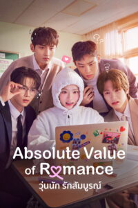 Absolute Value of Romance Season 1 วุ่นนัก รักสัมบูรณ์ ปี 1 พากย์ไทย/ซับไทย