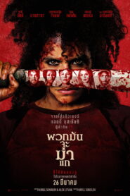 They Will Kill You พวกมันจะฆ่าแก พากย์ไทย/ซับไทย