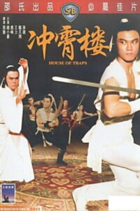 House of Traps จอมโหดวังมหากล พากย์ไทย