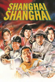 Shanghai Shanghai ทะลุฟ้า ทั้งบ้าทั้งใหญ่ พากย์ไทย