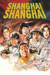 Shanghai Shanghai ทะลุฟ้า ทั้งบ้าทั้งใหญ่ พากย์ไทย