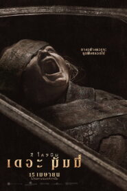 Lee Cronins The Mummy ลี โครนิน เดอะ มัมมี่ พากย์ไทย/ซับไทย