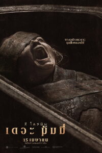 Lee Cronins The Mummy ลี โครนิน เดอะ มัมมี่ พากย์ไทย/ซับไทย