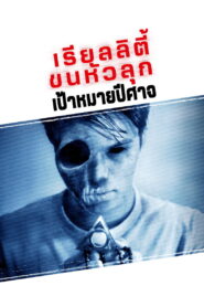 Paranormal Activity The Marked Ones เรียลลิตี้ ขนหัวลุก เป้าหมายปีศาจ พากย์ไทย/ซับไทย